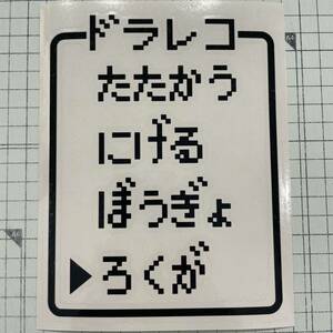 送料込 ドラレコ RPGコマンド 大サイズ カッティングステッカー 黒色