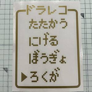 送料込 ドラレコ RPGコマンド 大サイズ カッティングステッカー 金色