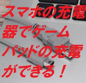 充電で困ったらこれで解決!WiiUゲームパッド充電ケーブル USB 充電ケーブル Wii U GamePad用 USB充電ケーブル 1m 充電器補修品