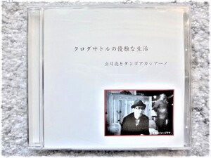 A【 立川亮とタンゴアカシアーノ / クロダサトルの優雅な生活 】帯付き　CDは４枚まで送料１９８円