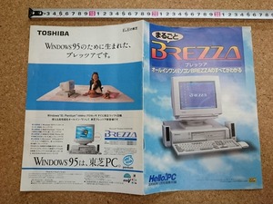 b■　まるごとBREZZA ブレッツァ　Hello!PC 1996年1月号別冊付録　オールインワンパソコンBREZZAのすべてがわかる　/b19