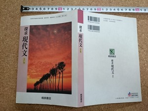 b■　探求 現代文 改訂版　高等学校 国語科用　著:亀井秀雄・ほか　平成20年発行　桐原書店　/b22