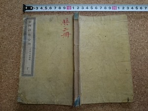 b■　明治期書籍　新撰 詩作必携 下　編:高橋易直　明治12年　山中市兵衛　/β6