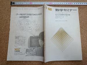 b■　数学セミナー　昭和43年1月号　電子計算機図書総目録 ほか　日本評論社　/b1