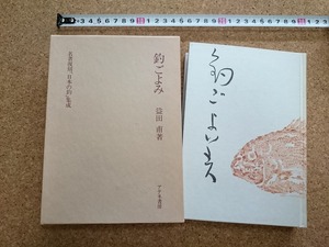 b■*　名著復刻「日本の釣」集成　釣ごよみ　著:益田甫　昭和54年復刻刊行　アテネ書房　/ω