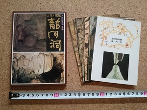 b■　龍河洞　絵葉書　16枚セット　高知県 天然記念物 史蹟 土佐　/b42