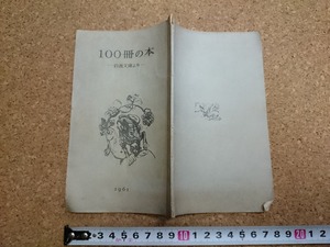 b■　100冊の本　岩波文庫より　1961年第2刷　岩波書店　選書　/b5