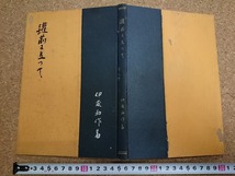 b■　戦前書籍　缶前に立って　著:伊藤和作　昭和14年第2刷　海事出版協会　/6v_画像1