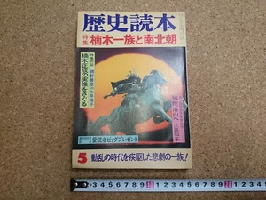 b■　歴史読本　昭和57年5月号　特集:楠木一族と南北朝　新人物往来社　/β3