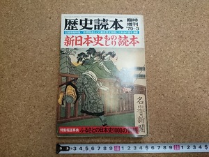 b■　歴史読本　昭和54年臨時増刊　新日本史ものしり読本　新人物往来社　/β3