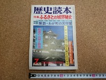 b■　歴史読本　昭和54年7月号　特集:ふるさとの城郭秘史　新人物往来社　/β3_画像1