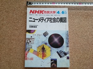 b■　NHK市民大学 テキスト　ニューメディア社会の構図　講師:白根禮吉　1986年4月~6月期　日本放送出版協会　/β7