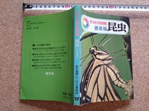 b■　旺文社学習図鑑　昆虫　携帯版　昭和52年初版　旺文社　/b14