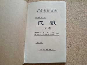 b■　明治期 書籍　中学教科 代数 下巻　編:寺尾寿・吉田好九郎　明治45年訂正再版　冨山房　/β9