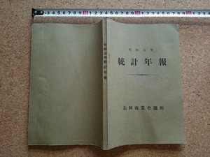 b■　戦前 書籍　昭和元年 統計年報 長岡商業会議所　昭和2年発行　新潟県長岡市　/γ4