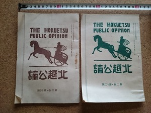 b■　戦前 書籍　北越公論　2冊セット　第二巻第十二号・第十四号　昭和3年発行　北越公論社　/b33