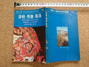 b■　ブルーガイドブックス54　津軽・男鹿・鳥海　著:生出泰一　昭和44年版　実業之日本社　/β7