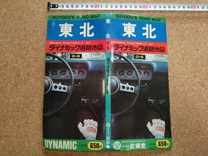 b■　東北　ダイナミック道路地図　D-8　昭和51年版　武揚堂　/b17