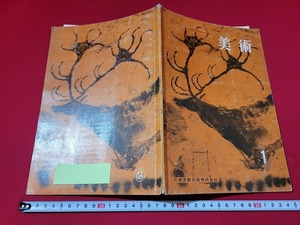 n■　難あり　古い教科書　美術 1　中学校　美術　教科書　昭和36年発行　日本文教出版　/A07