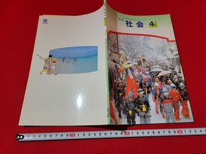 n■　古い教科書　新版　社会　4下　小学校　社会科　教科書　平成5年発行　教育出版　/A07