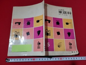 n■　古い教科書　小学校　家庭科 5　教科書　昭和47年3版発行　開隆堂出版　/A07