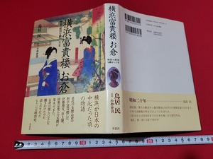 n■　横浜富貴楼 お倉　明治の政治を動かした女　鳥居民・著　1997年第1刷発行　草思社　/A07
