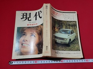 n■*　現代　昭和42年　新年創刊号　ワイド特集・アメリカの企業はここが違う　など　講談社　/A07