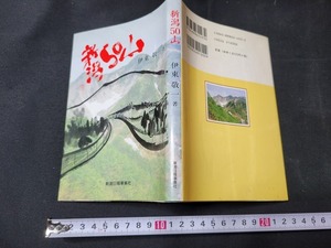 n■　新潟50山　伊東敬一・著　平成9年第4刷　新潟日報事業社　/A04