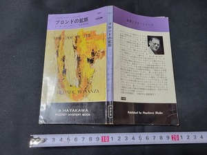 n■　「ブロンドの鉱脈」　E・S・ガードナー　ハヤカワポケットミステリ　昭和37年発行　早川書房　/A06