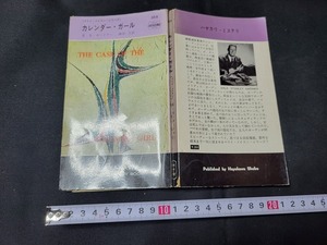 n■　「カレンダー・ガール」　E・S・ガードナー　ハヤカワポケットミステリ　昭和39年3版発行　早川書房　/A06