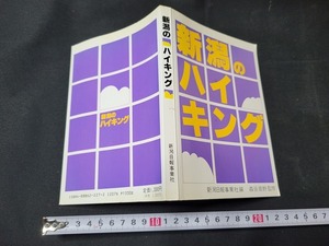 n■　新潟のハイキング　森谷周野/監修　1988年第4刷　新潟日報事業社出版部　新潟県　/A04