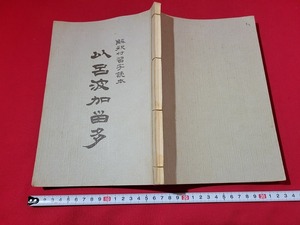 n■　解釈付習字読本　以呂波かるた　昭和53年発行　フジ教育出版社　/A08