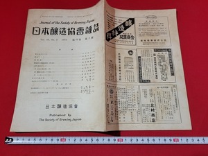 n■　日本醸造協会雑誌　昭和29年　第49巻　第2号　加州の米作について　など　日本醸造協会　/A09