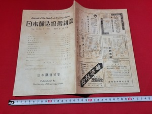 n■　日本醸造協会雑誌　昭和29年　第49巻　第3号　味液の醤油化について　など　日本醸造協会　/A09