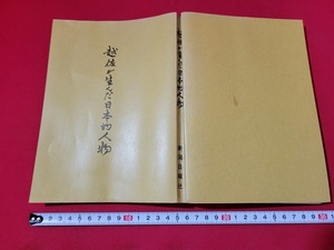 n■　越佐が生んだ日本的人物　山本五十六　相馬御風　昭和40年発行　新潟日報社　/A01