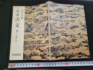 n■　古い教科書　高等学校　新選　古文　下　（古典Ⅰ乙）　教科書　昭和48年発行　尚学図書　/A10