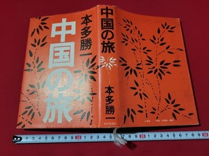 n■*　「中国の旅」　本多勝一・著　昭和51年第19刷発行　朝日新聞社　/A10