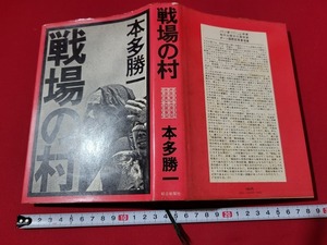 n■*　戦場の村　新装版　＜ベトナムー戦争と民衆＞　本多勝一・著　昭和48年第13刷発行　朝日新聞社　/A10