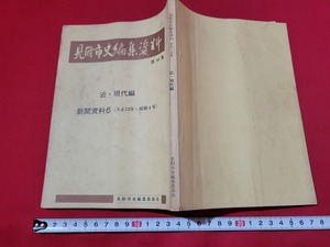 n■　見附市史編集資料　第44集　近・現代編　新聞資料6　（大正13年～昭和4年） 非売品　昭和55年発行　新潟県　見附市史編集委員会　/A11