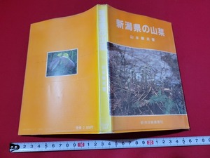 n■　新潟県の山菜　山本敏夫・著　昭和58年第3刷　新潟日報事業社　/A06