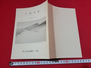 n■　十周年誌　村上市山居町一丁目　1985年8月　新潟県　村上市　記念誌　冊子　/A06