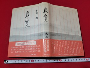 n■　「良寛」　水上勉・著　昭和60年13版発行　中央公論社　/A11