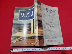 n■　リーダーズダイジェスト　1963年1月号　面白い読物　最新の知識　日本リーダーズダイジェスト社　/A07