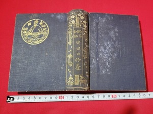 n■■　大正期　格言訓話　日日の修養　山田愛剣・著　大正6年41版　忠誠堂　/A07