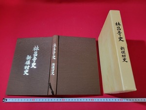 n■*　林昌寺史・新保村史　非売品　平成元年発行　慈眼寺　林昌寺　/A12