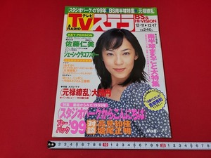 n■　NHKウィークリーステラ　平成11年12/17号　表紙・佐藤仁美　NHKサービスセンター　/A15