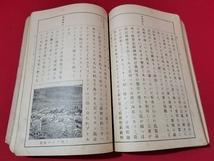 n■　戦前教科書　高等小学地理書　巻一　昭和15年翻刻発行　日本書籍株式会社　/A11_画像3