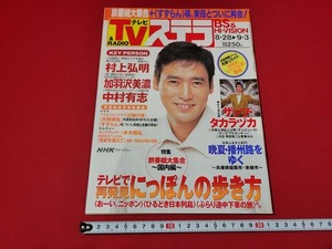 n■　NHKウィークリーステラ　平成11年9/3号　表紙・村上弘明　NHKサービスセンター　/A15