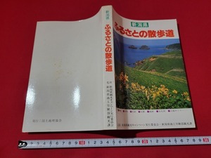 n■　新潟県　ふるさとの散歩道　新潟県観光キャンペーン実行委員会・新潟県商工労働部観光課　昭和58年3版発行　国土地理協会　/A11