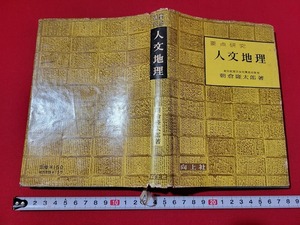 n■　要点研究　人文地理　朝倉隆太郎・著　昭和30年初版発行　向上社　/A07